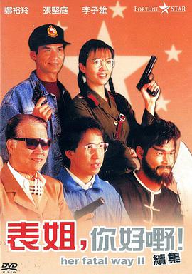 表姐，你好嘢！2