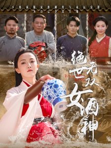 絕世無(wú)雙女酒神