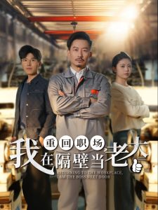 重回職場(chǎng)，我在隔壁當(dāng)老大